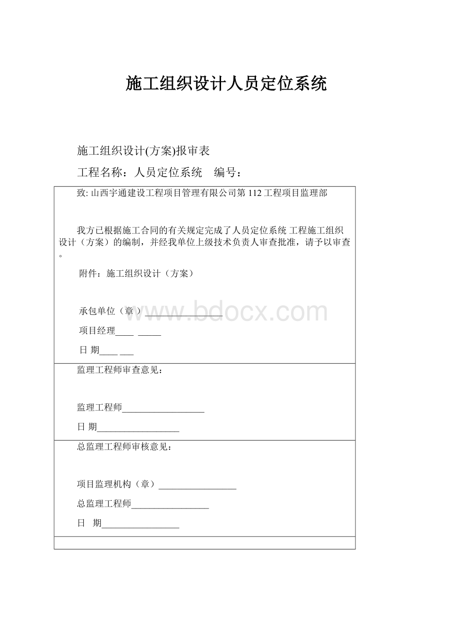 施工组织设计人员定位系统.docx