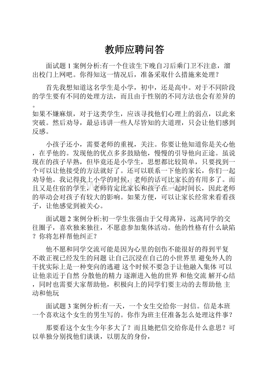 教师应聘问答.docx