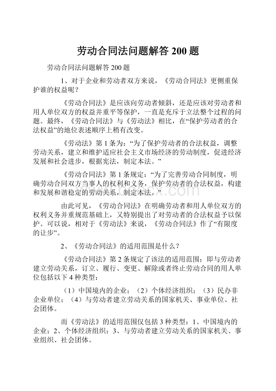 劳动合同法问题解答200题.docx