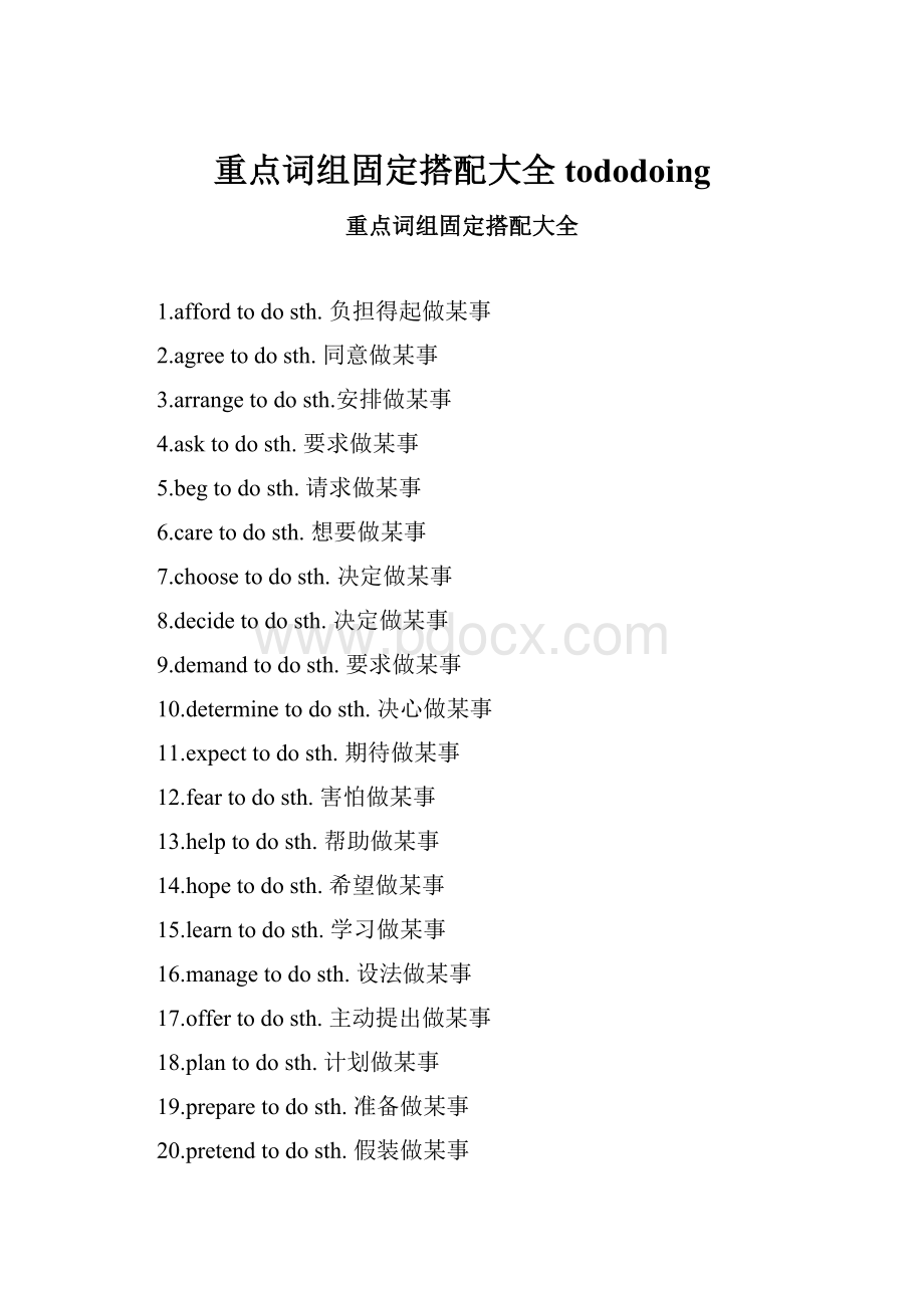 重点词组固定搭配大全tododoing.docx_第1页