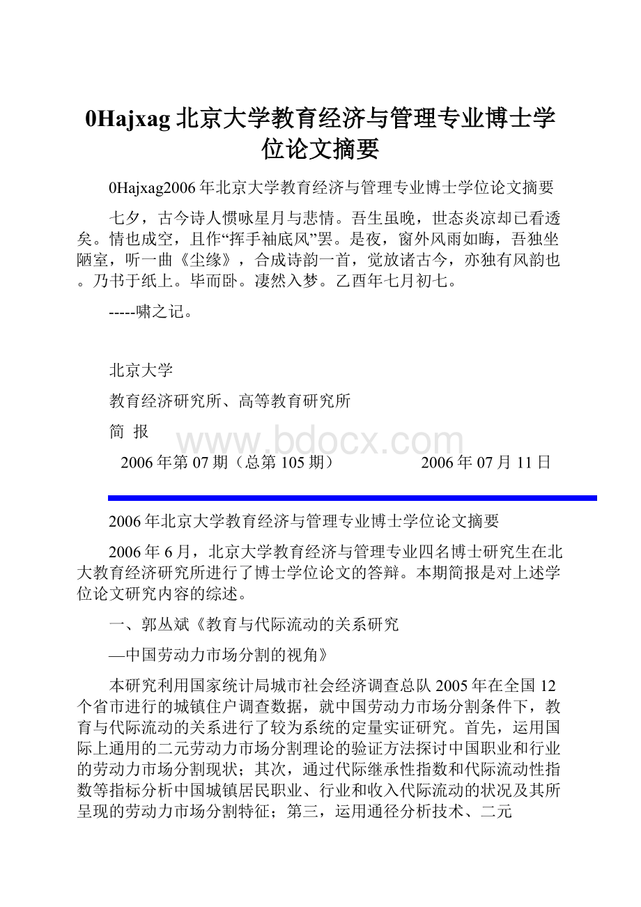 0Hajxag北京大学教育经济与管理专业博士学位论文摘要.docx_第1页