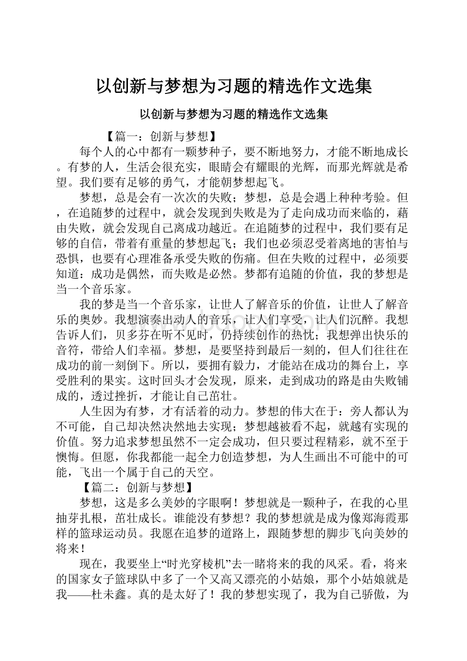 以创新与梦想为习题的精选作文选集.docx