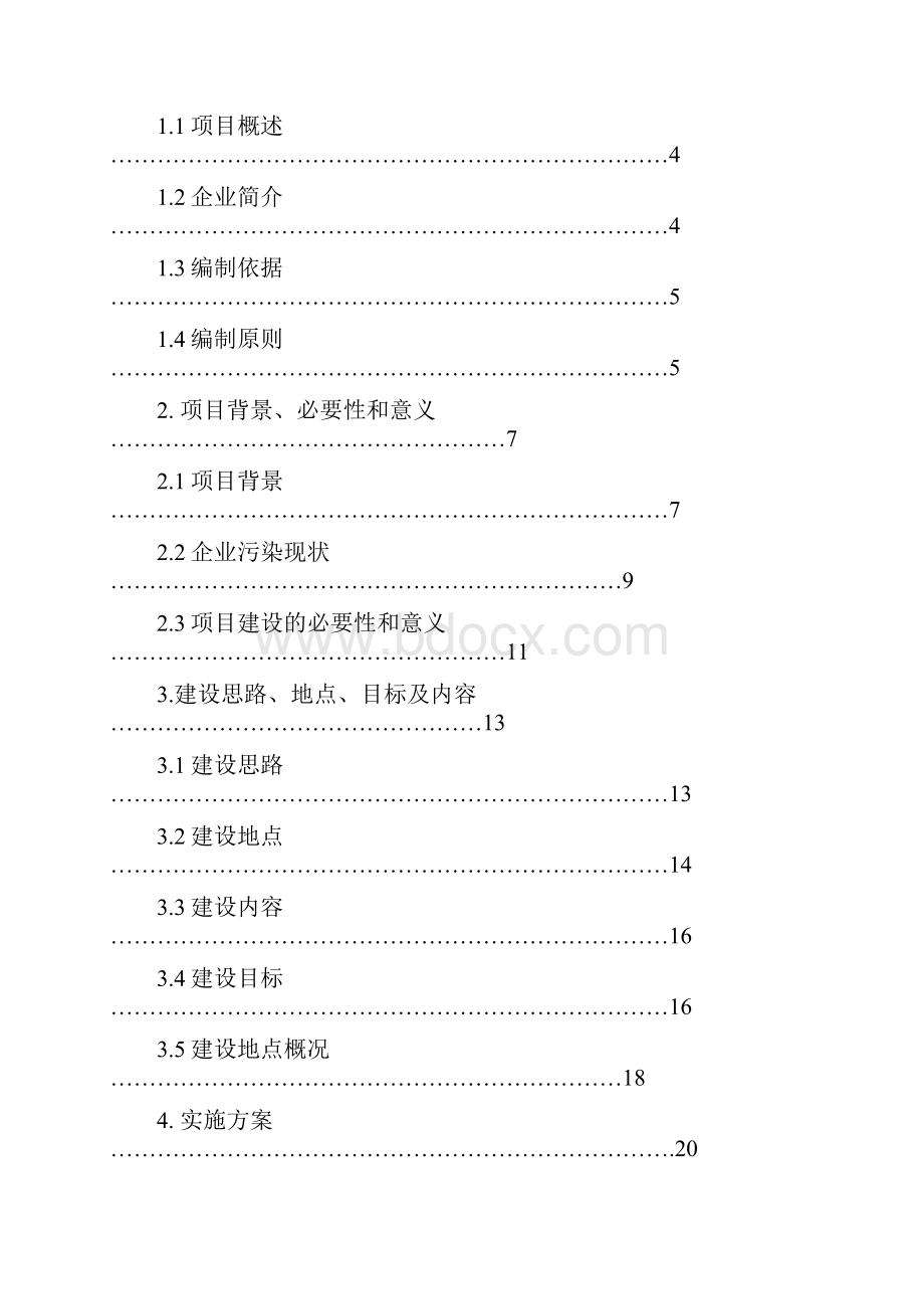 污废水治理项目可行性研究报告.docx_第2页