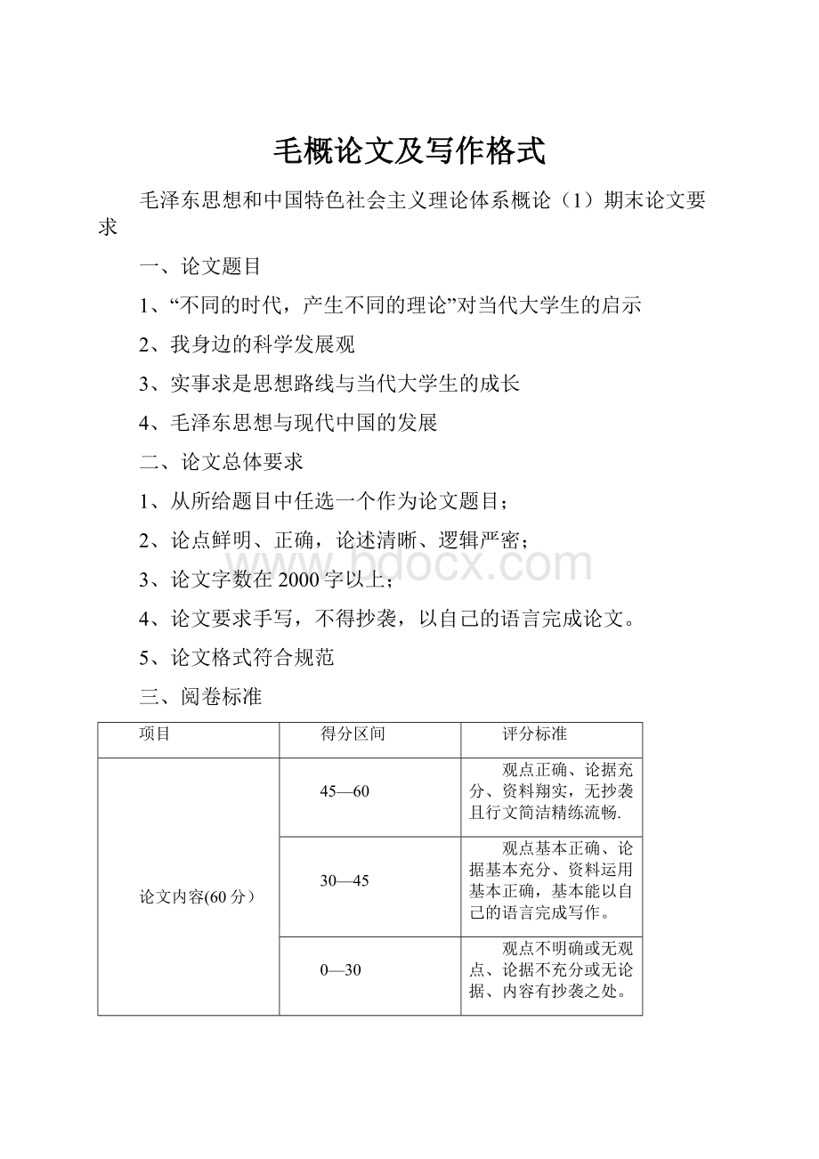 毛概论文及写作格式.docx