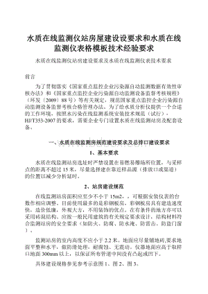 水质在线监测仪站房屋建设设要求和水质在线监测仪表格模板技术经验要求.docx