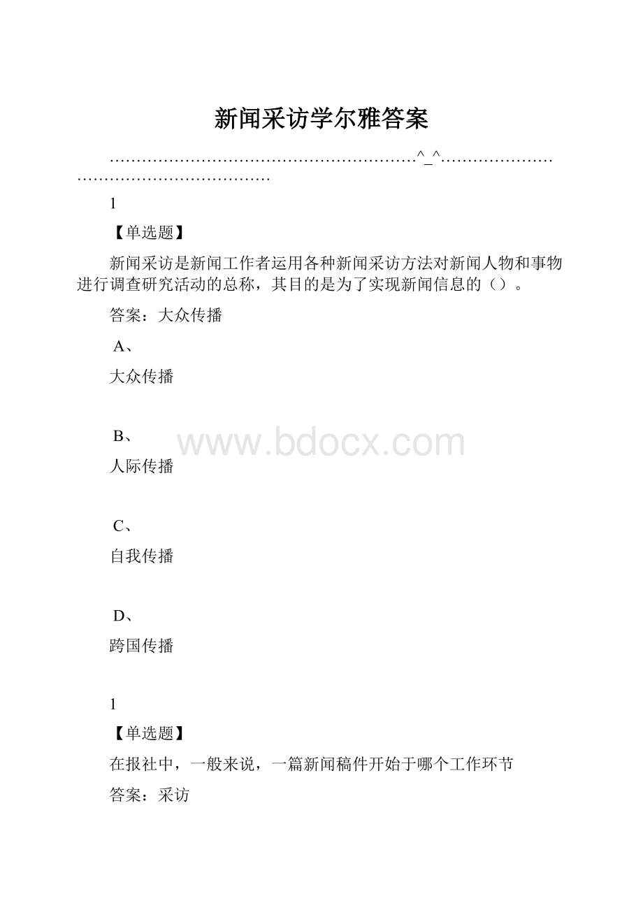 新闻采访学尔雅答案.docx