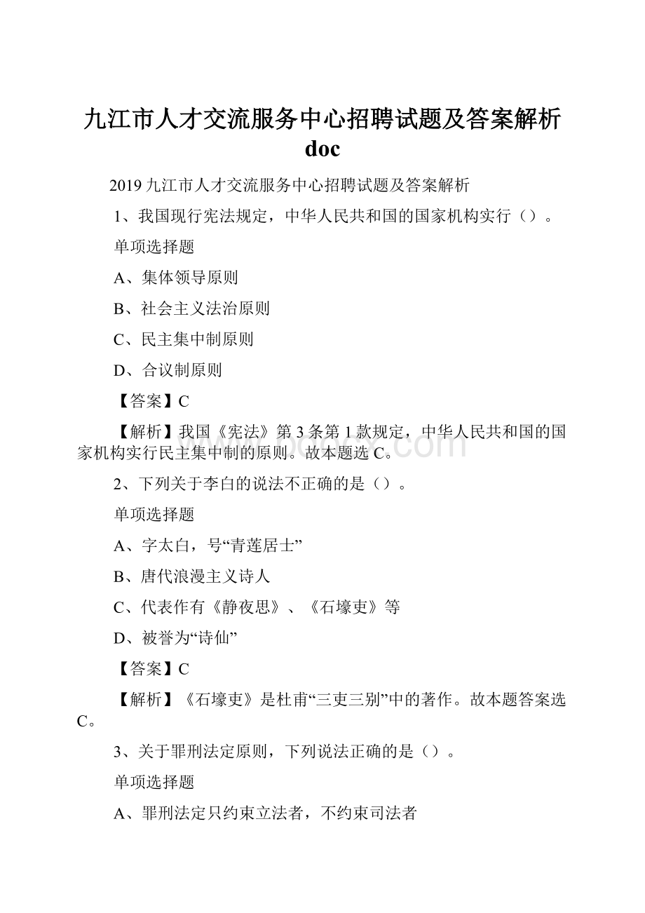 九江市人才交流服务中心招聘试题及答案解析 doc.docx