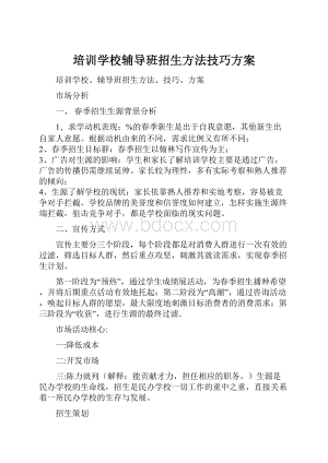 培训学校辅导班招生方法技巧方案.docx