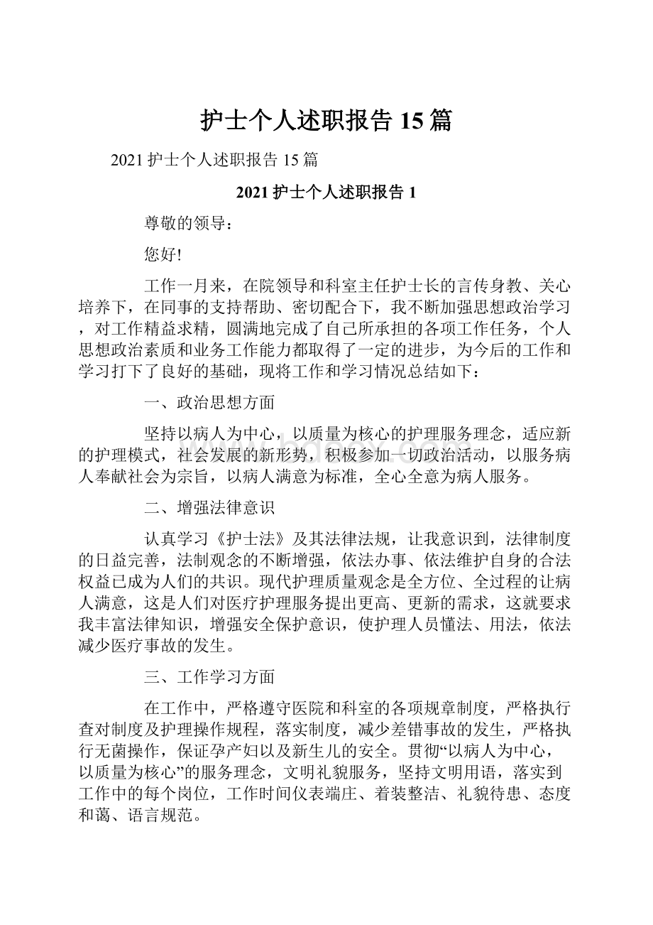 护士个人述职报告15篇.docx