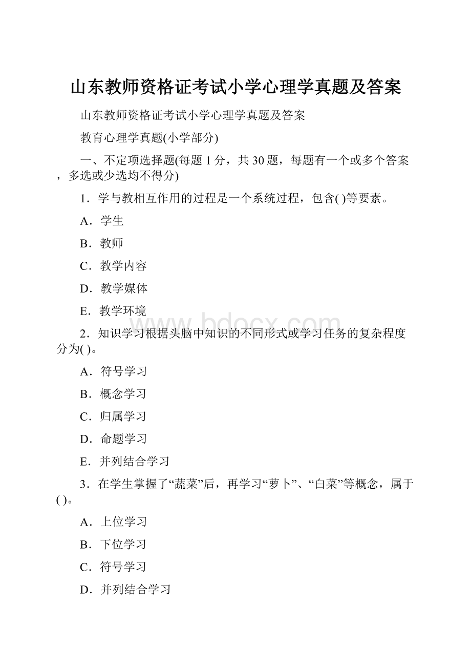 山东教师资格证考试小学心理学真题及答案.docx_第1页