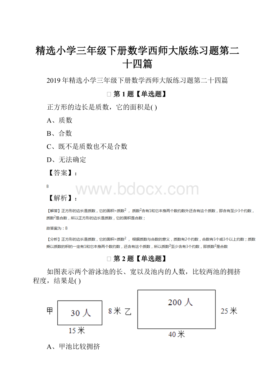 精选小学三年级下册数学西师大版练习题第二十四篇.docx_第1页