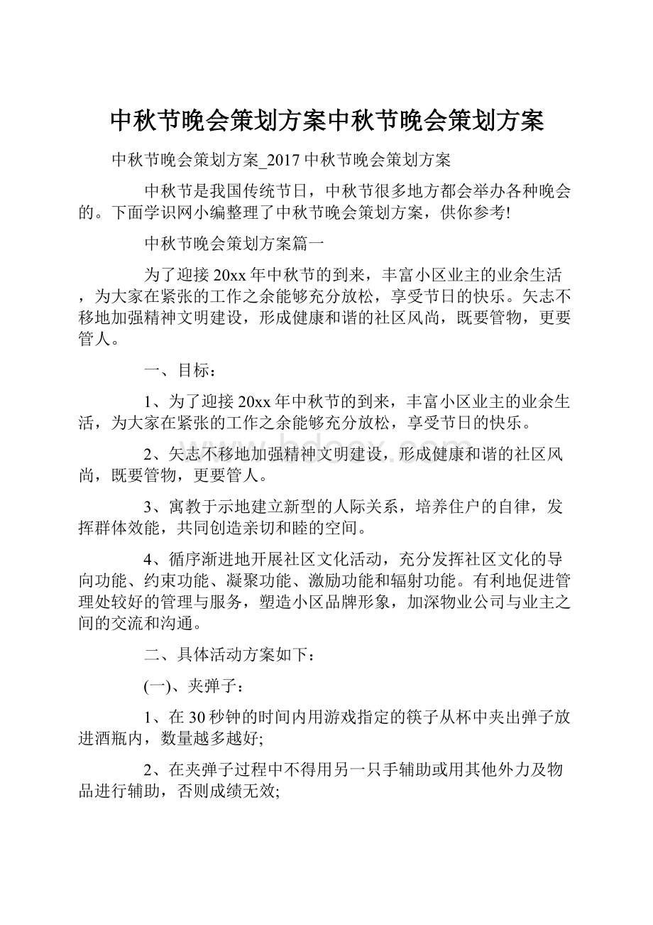 中秋节晚会策划方案中秋节晚会策划方案.docx