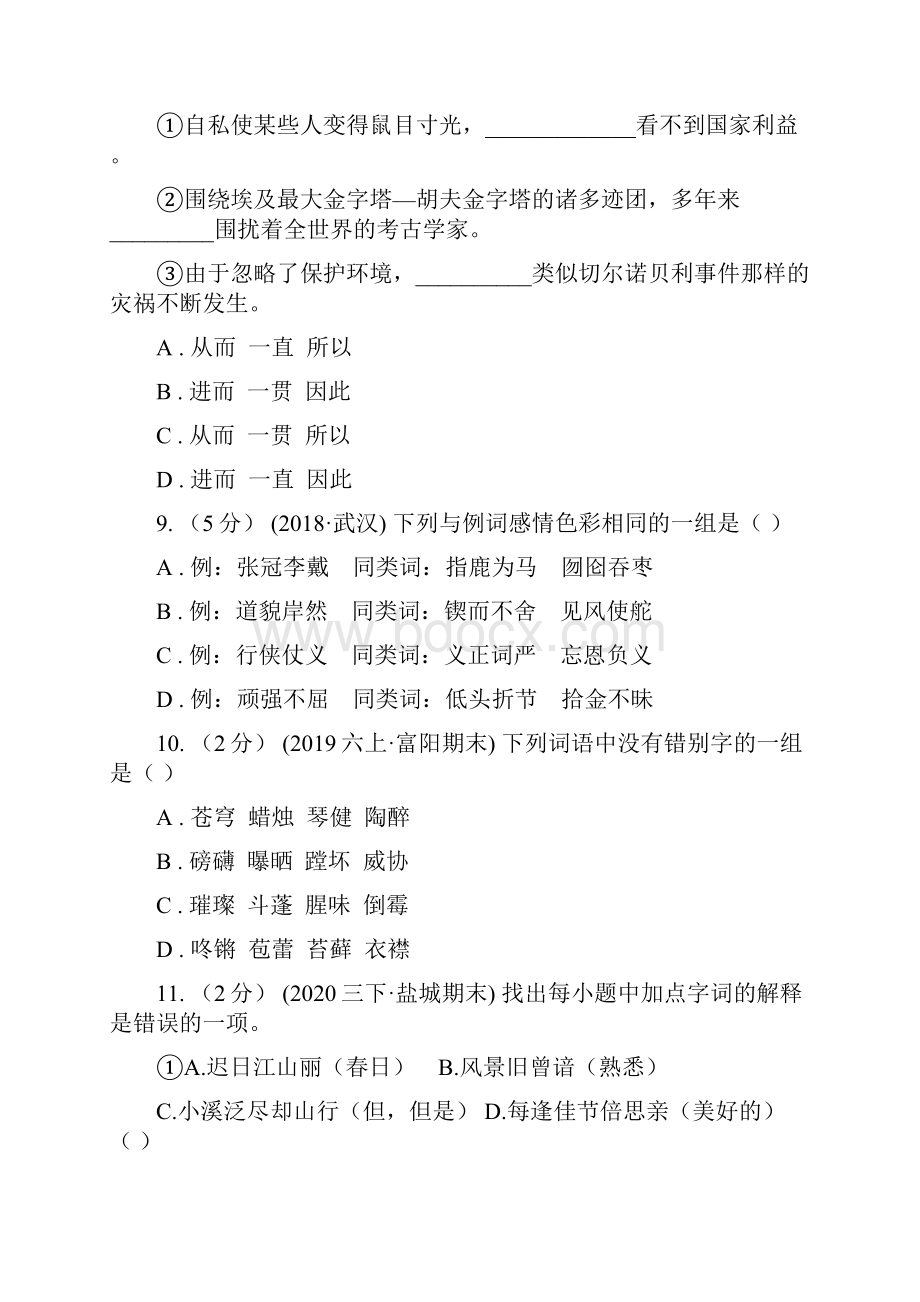 娄底地区六年级上学期语文期末专项复习专题03词语成语C卷.docx_第3页