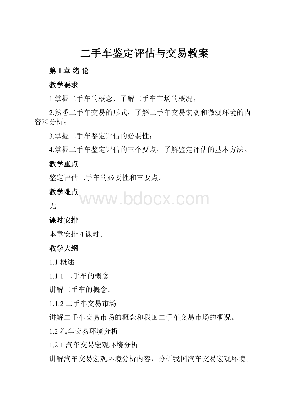 二手车鉴定评估与交易教案.docx_第1页