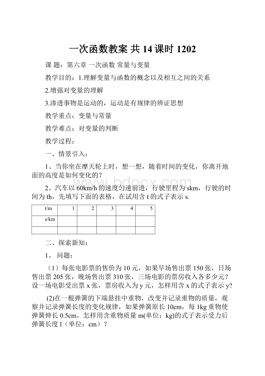 一次函数教案 共14课时1202.docx