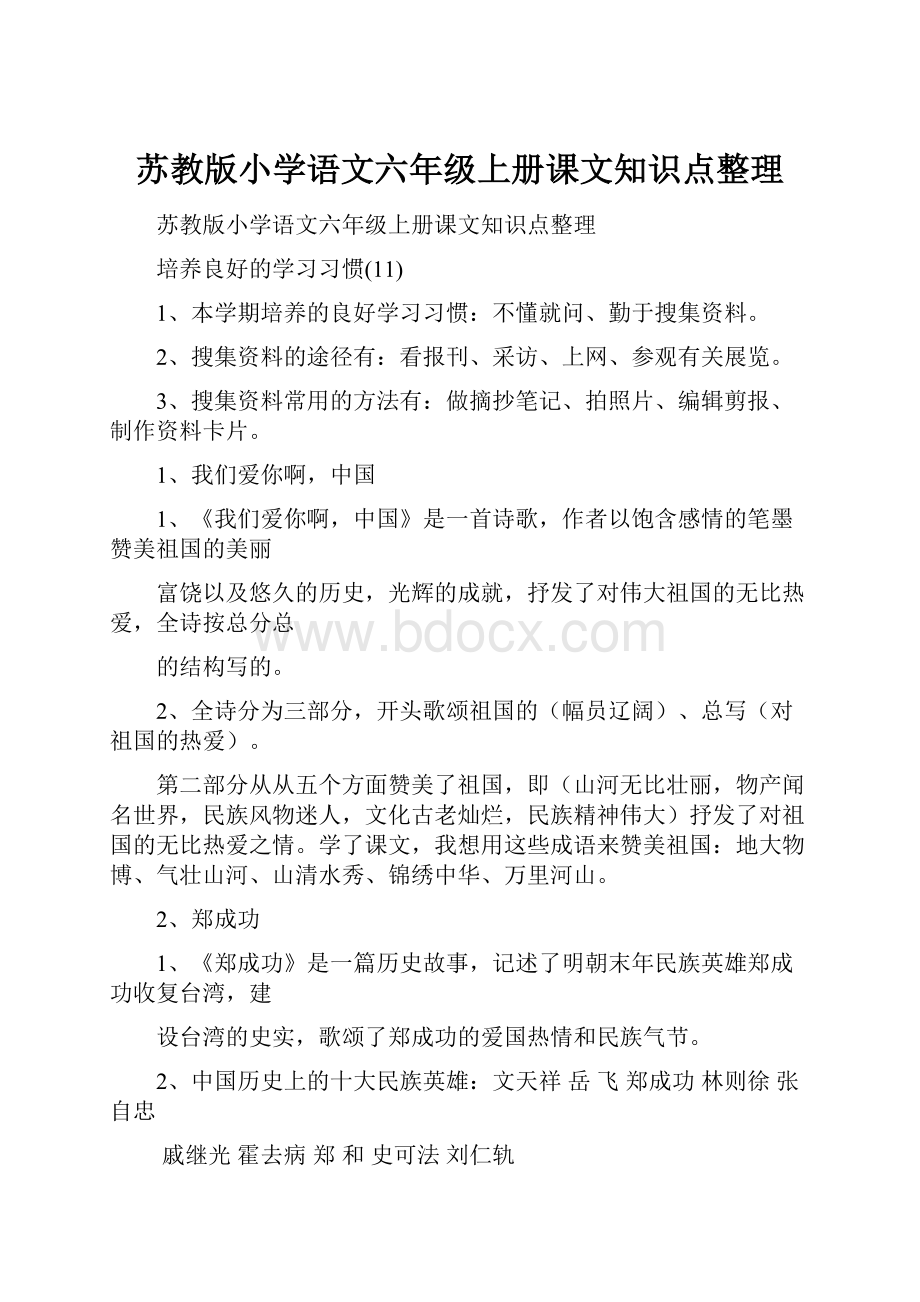 苏教版小学语文六年级上册课文知识点整理.docx