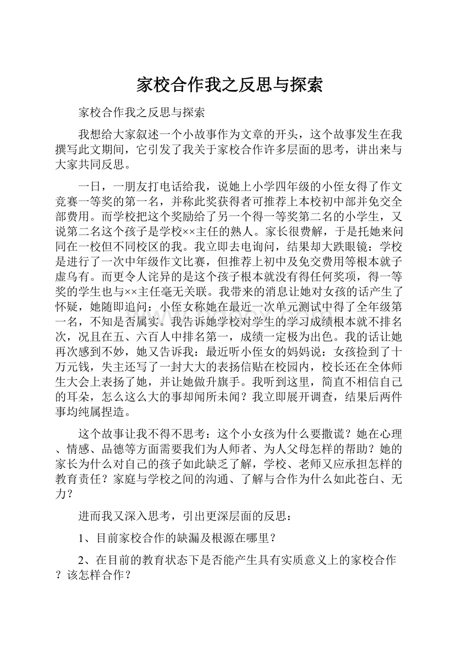 家校合作我之反思与探索.docx_第1页