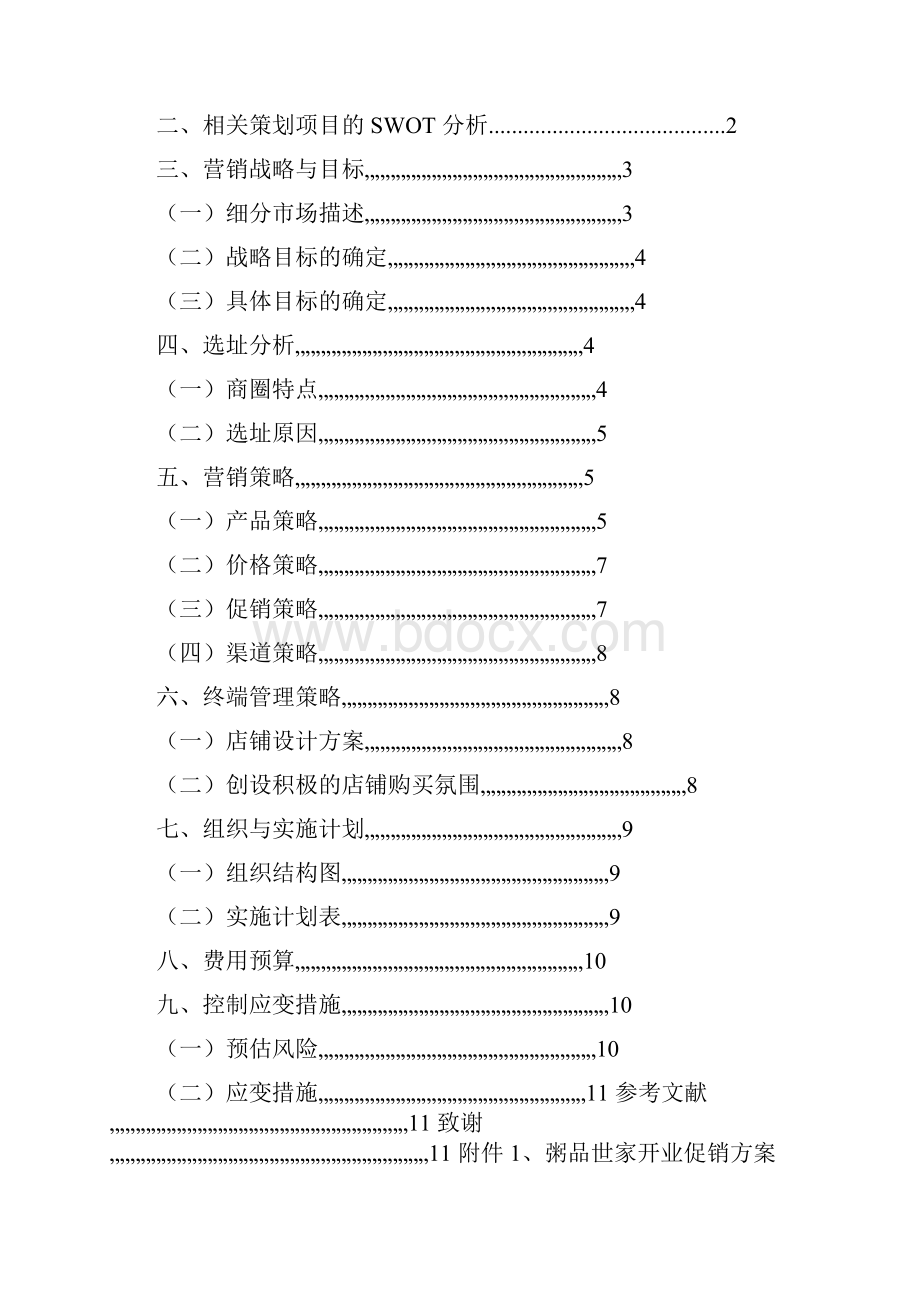 粥品世家营销策划方案概要.docx_第3页