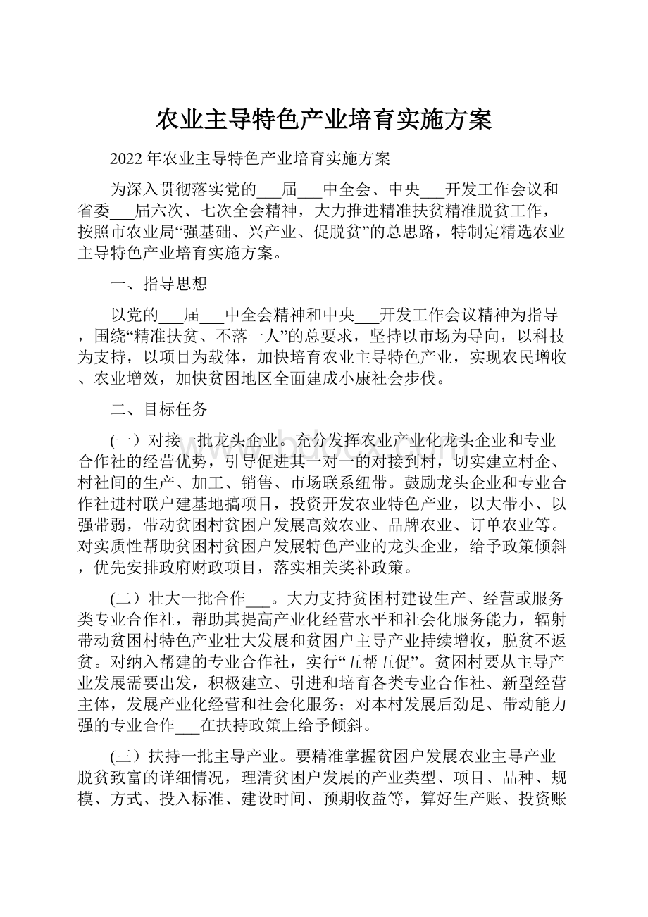 农业主导特色产业培育实施方案.docx