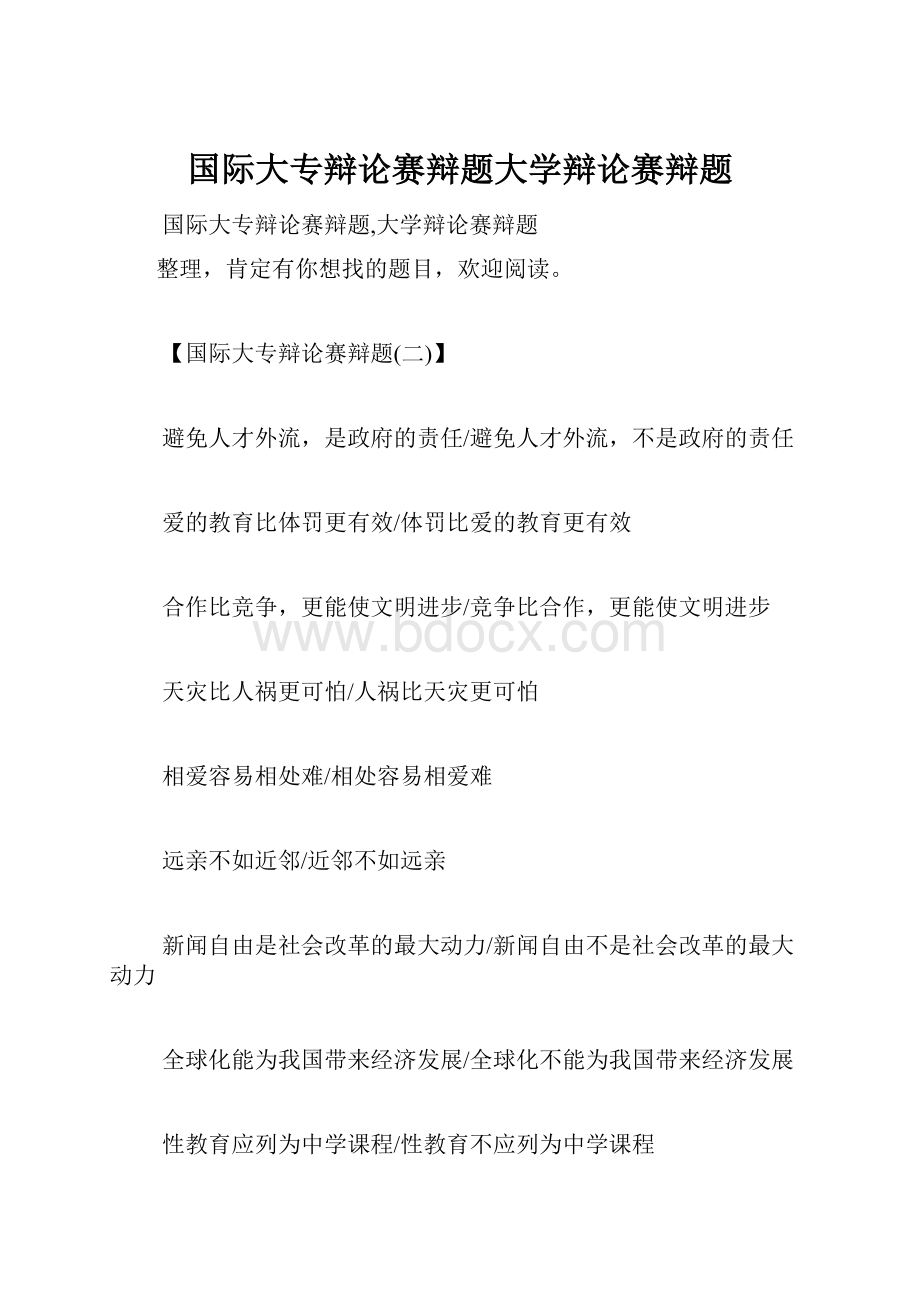 国际大专辩论赛辩题大学辩论赛辩题.docx_第1页