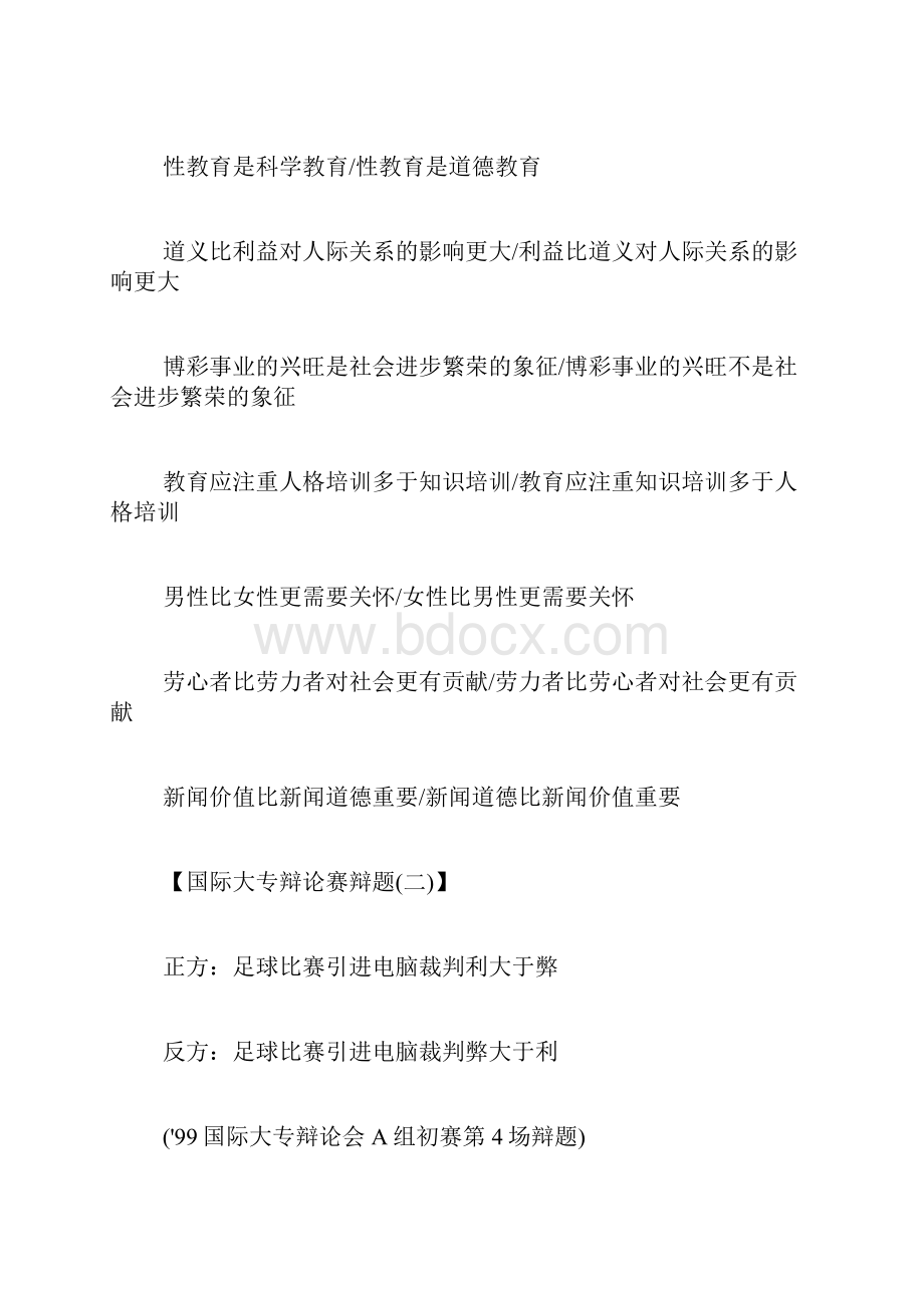 国际大专辩论赛辩题大学辩论赛辩题.docx_第2页