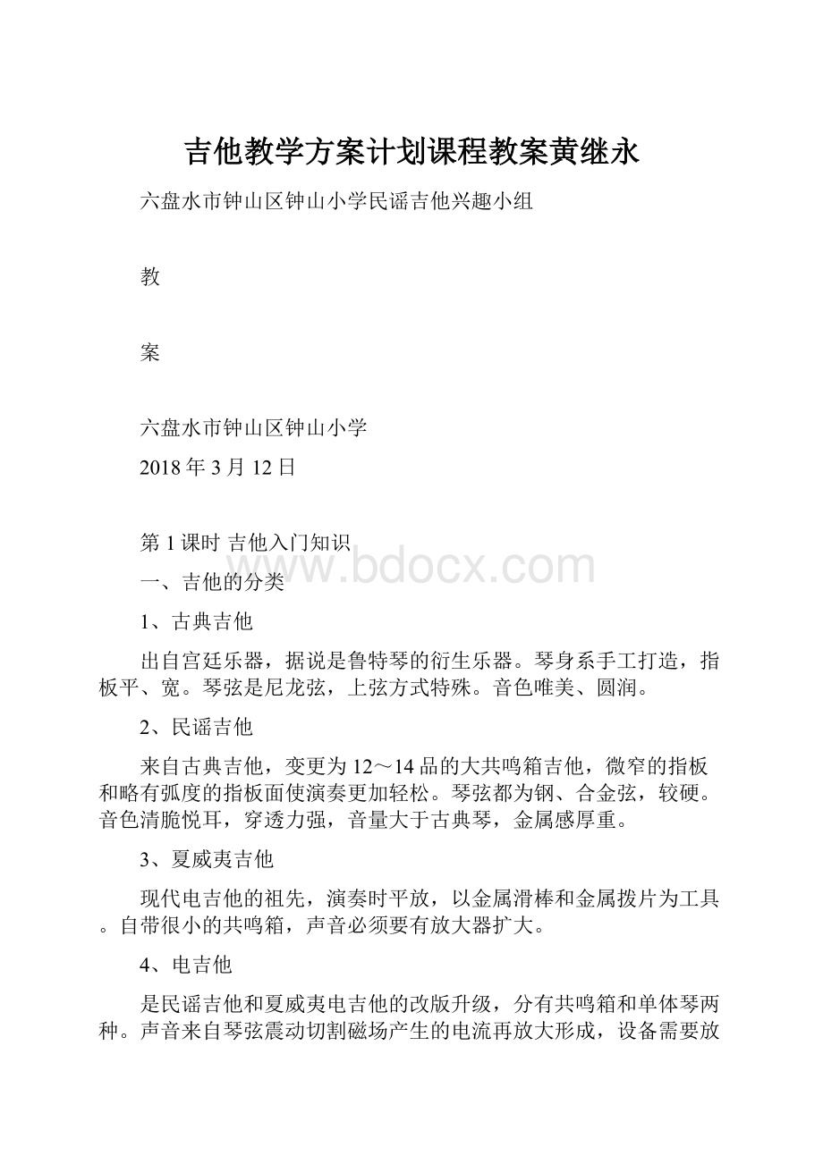 吉他教学方案计划课程教案黄继永.docx_第1页