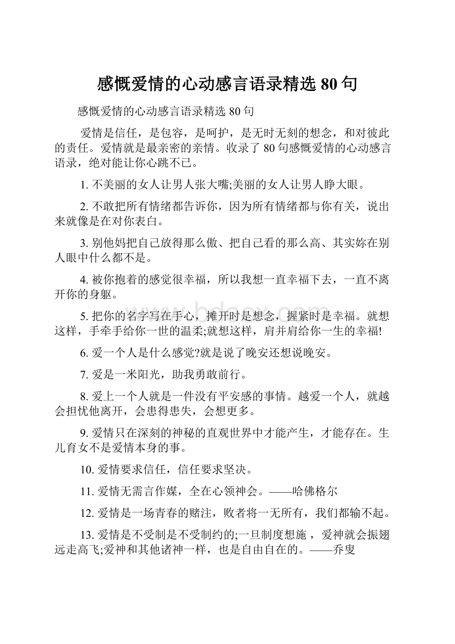 感慨爱情的心动感言语录精选80句.docx