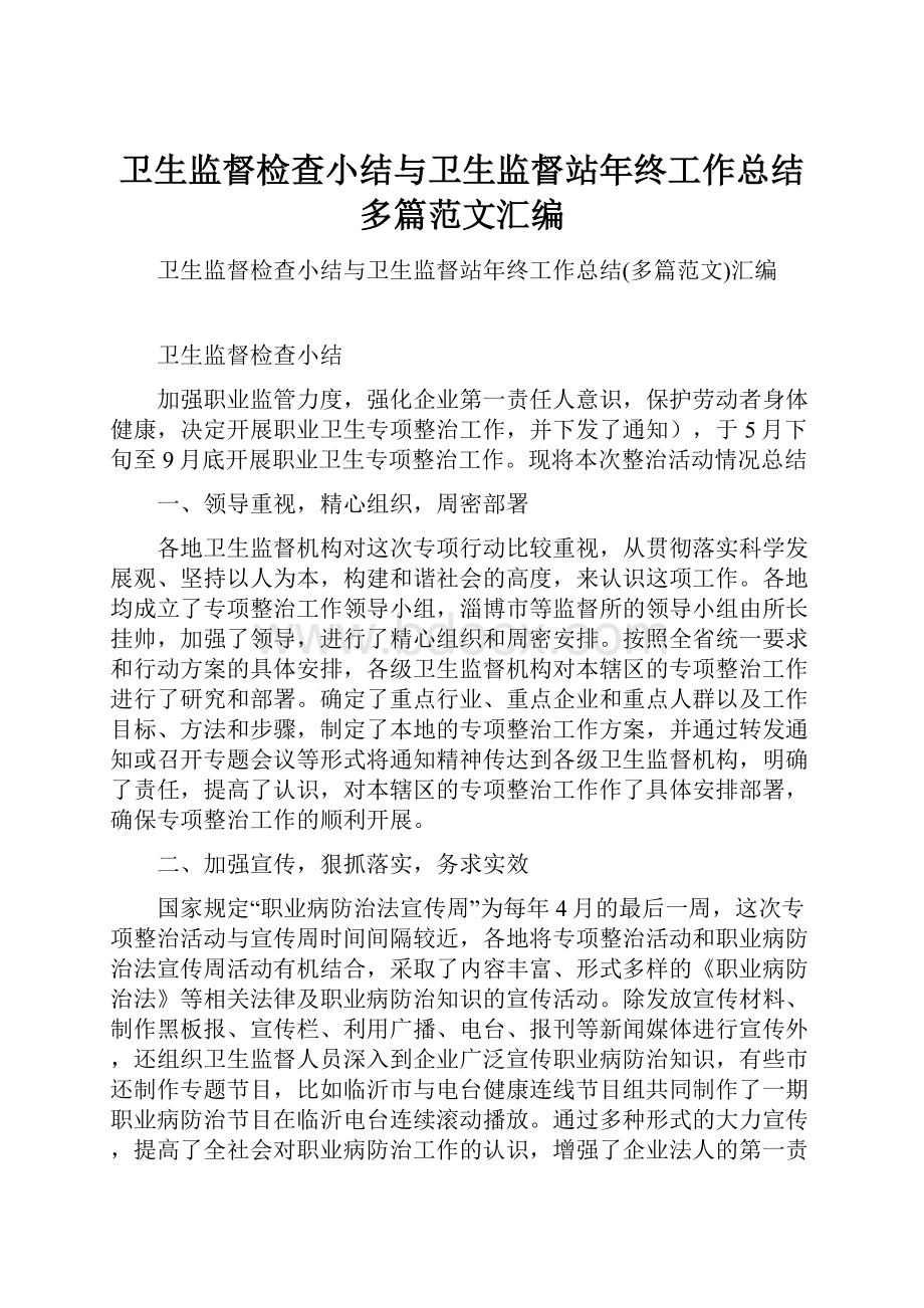 卫生监督检查小结与卫生监督站年终工作总结多篇范文汇编.docx