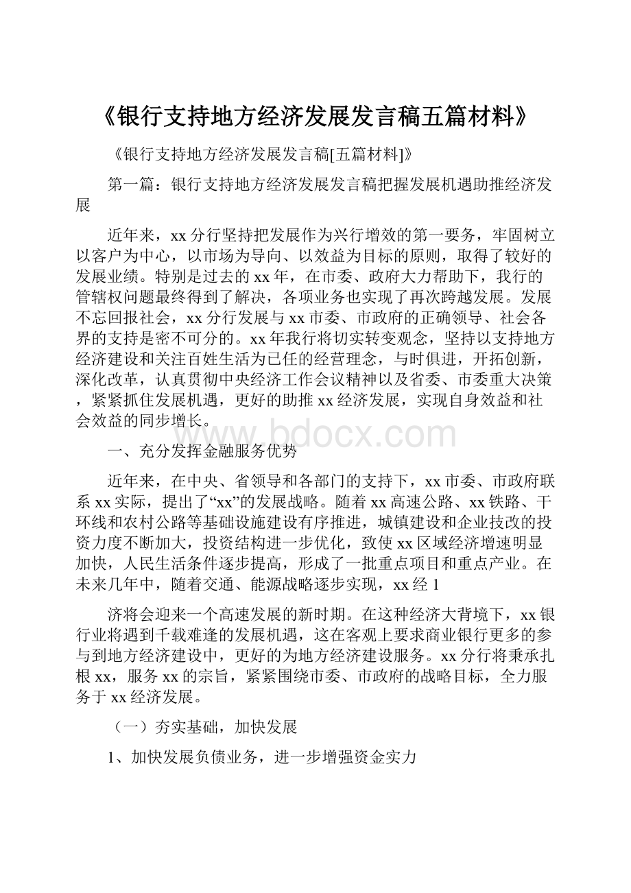 《银行支持地方经济发展发言稿五篇材料》.docx