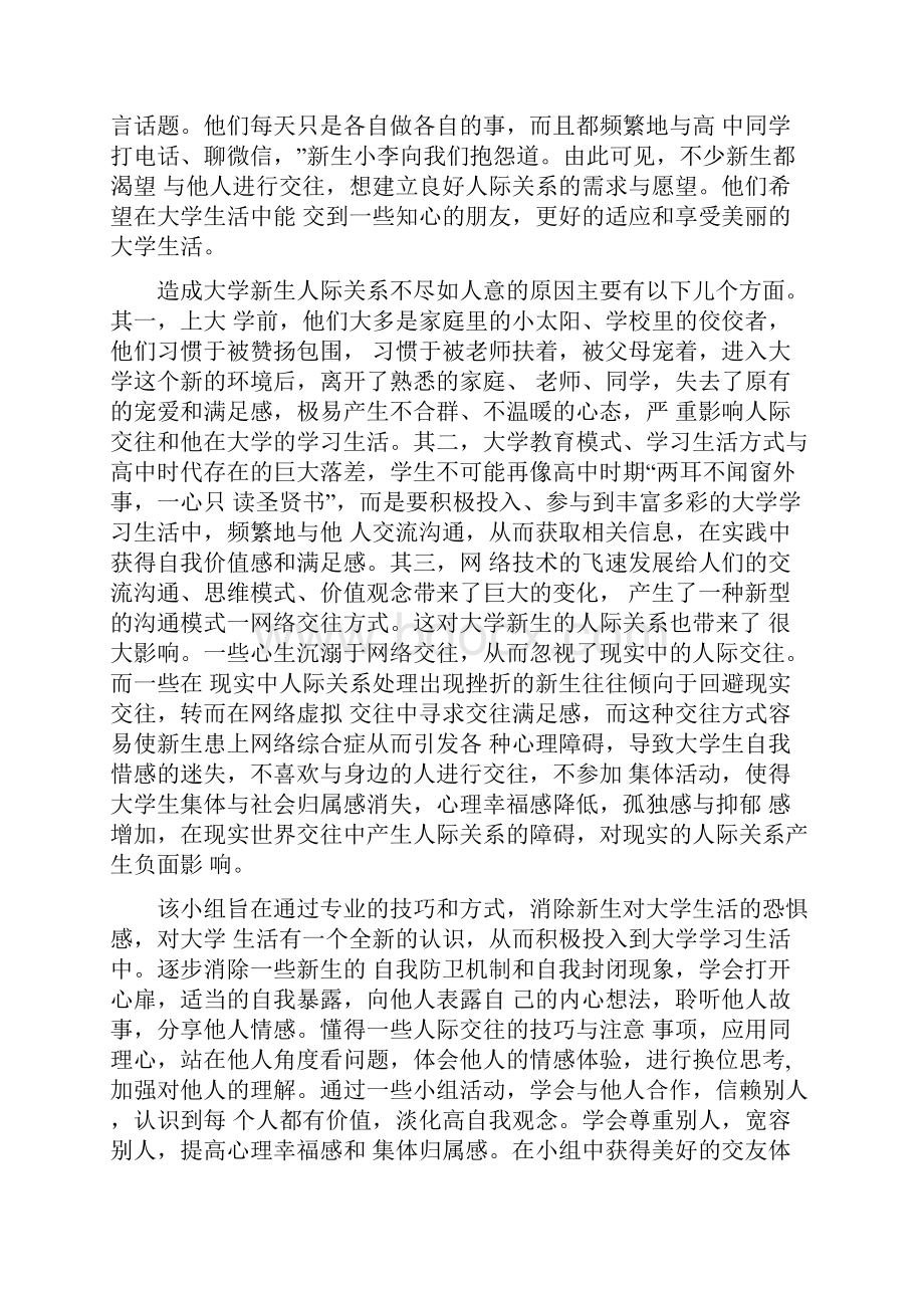 大学新生适应性小组活动计划书.docx_第2页