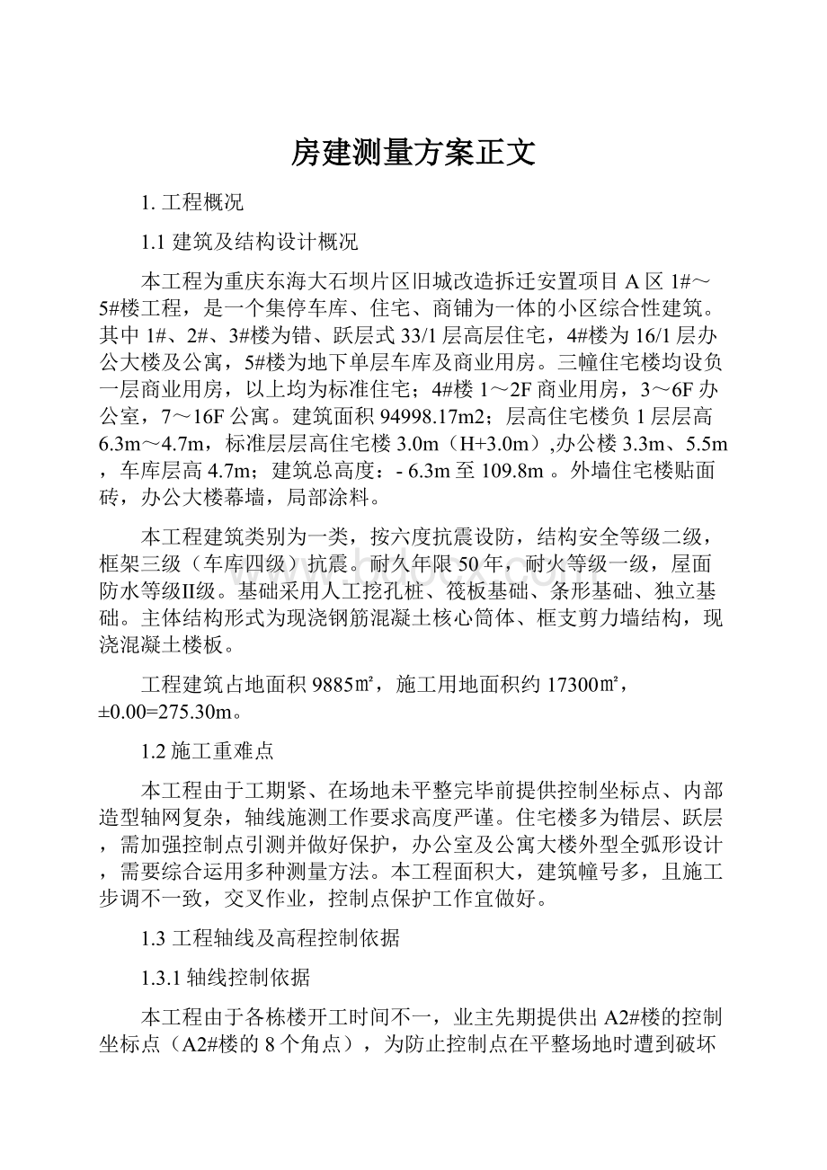 房建测量方案正文.docx