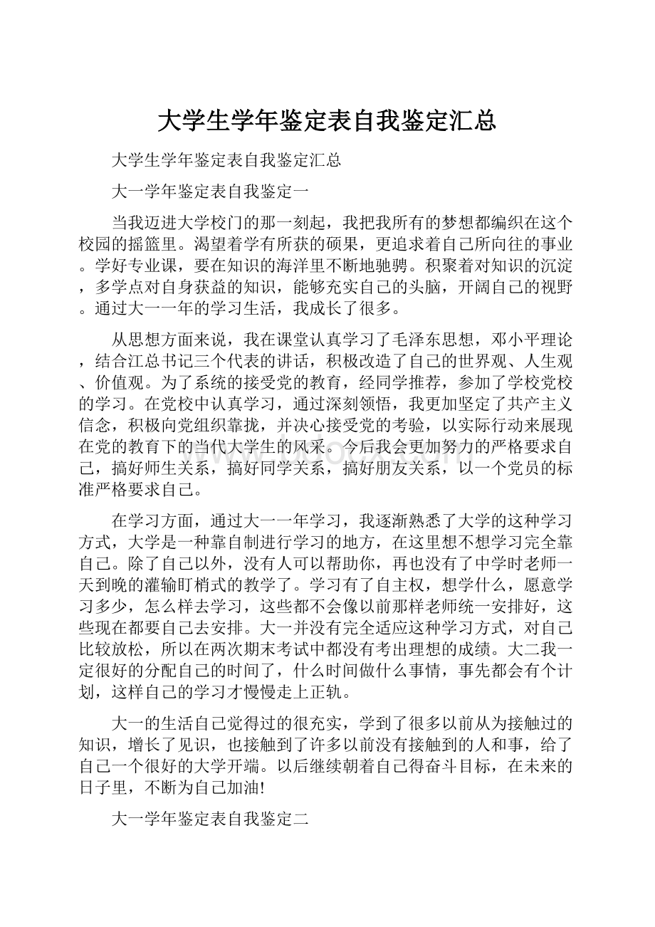 大学生学年鉴定表自我鉴定汇总.docx