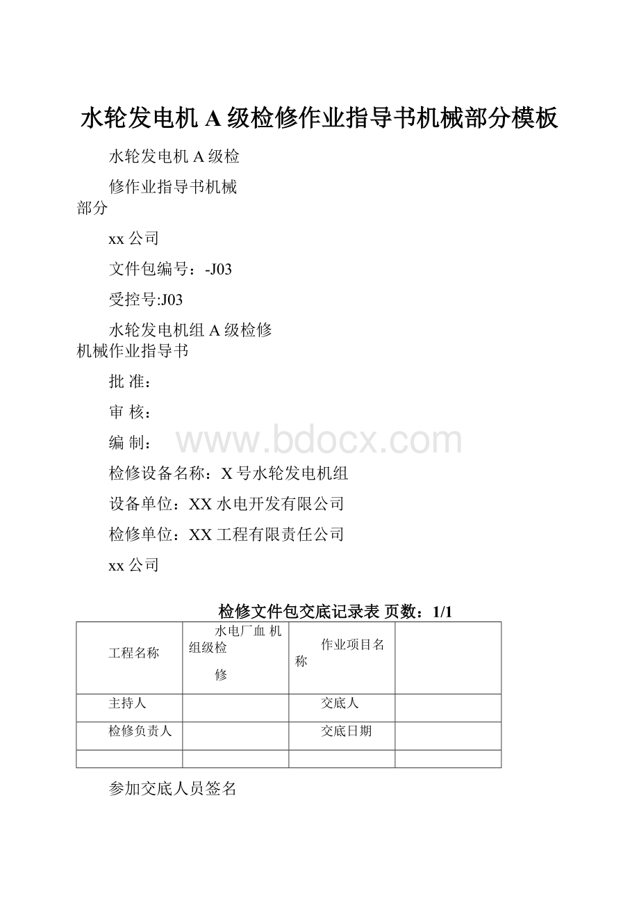 水轮发电机A级检修作业指导书机械部分模板.docx