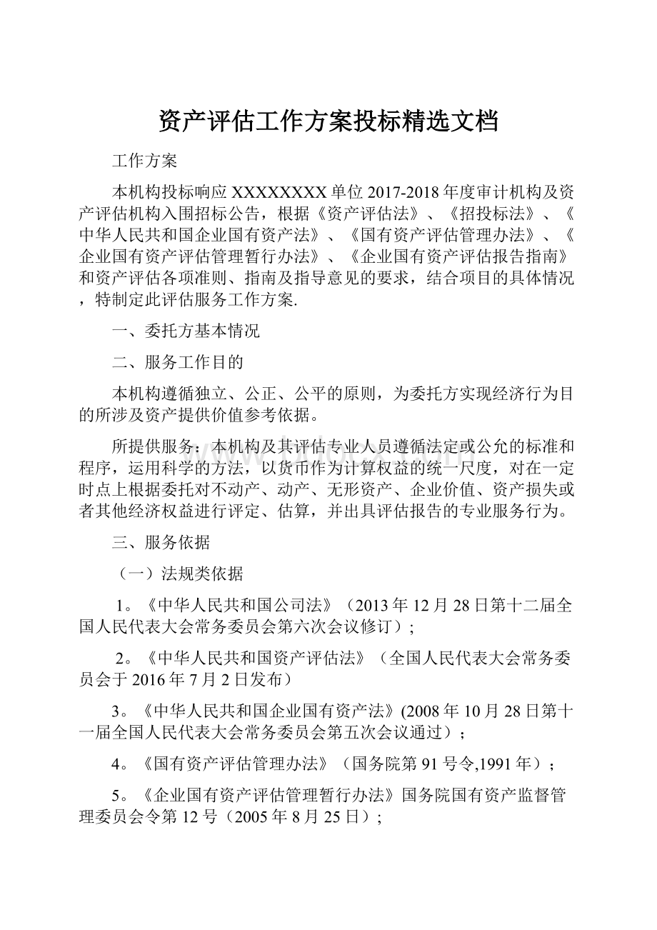 资产评估工作方案投标精选文档.docx