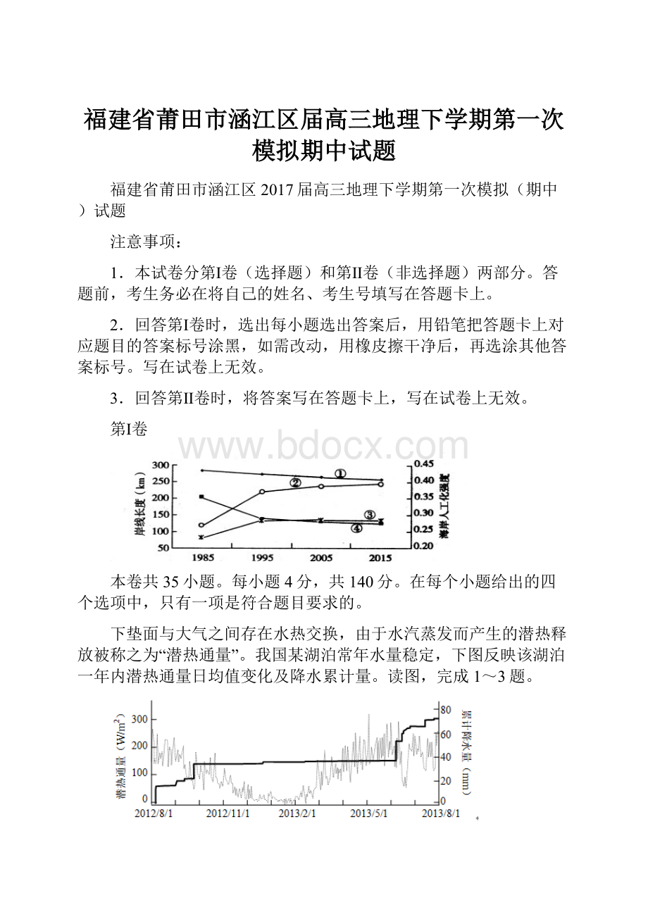 福建省莆田市涵江区届高三地理下学期第一次模拟期中试题.docx_第1页