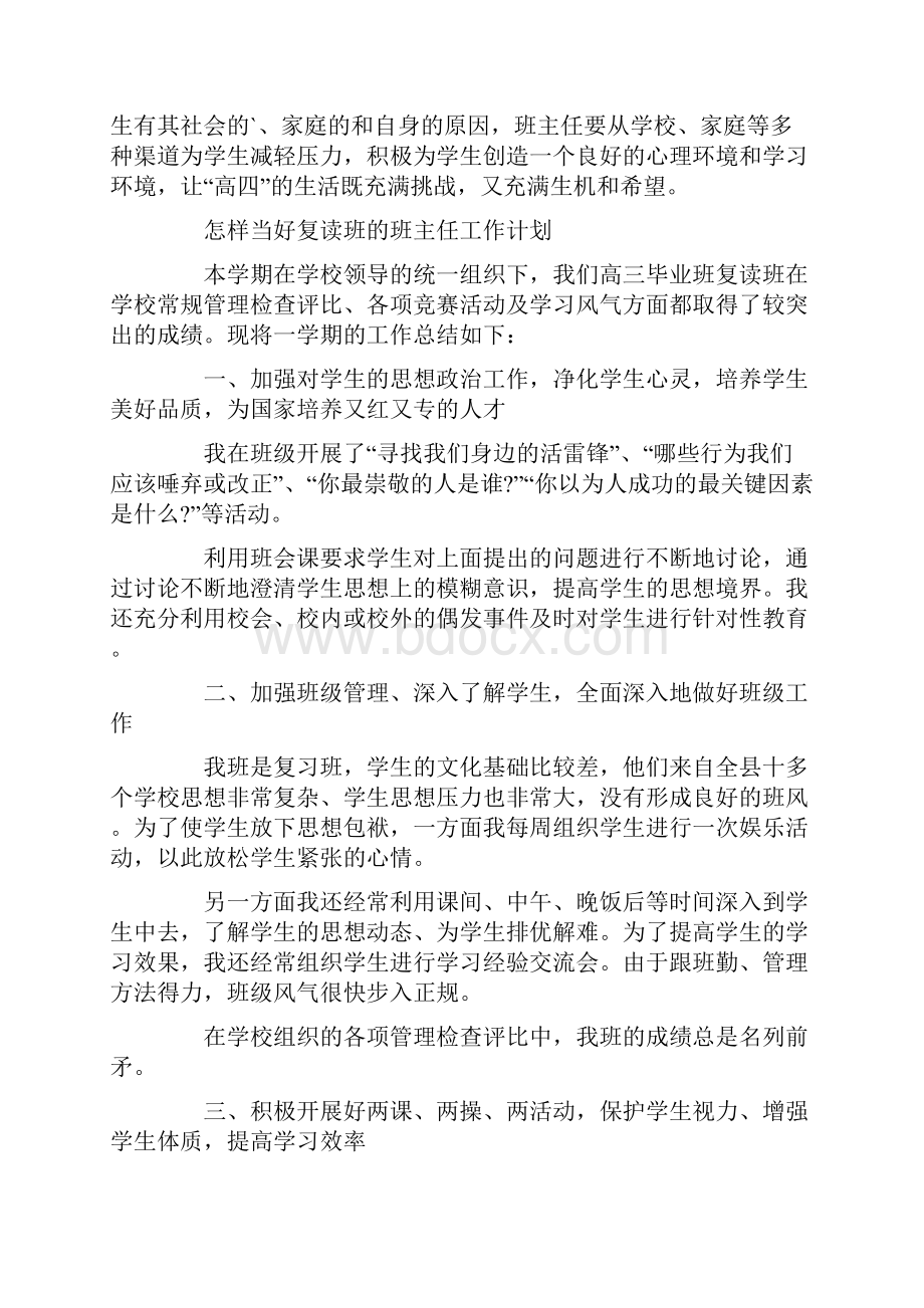 怎样当好复读班的班主任工作计划.docx_第3页