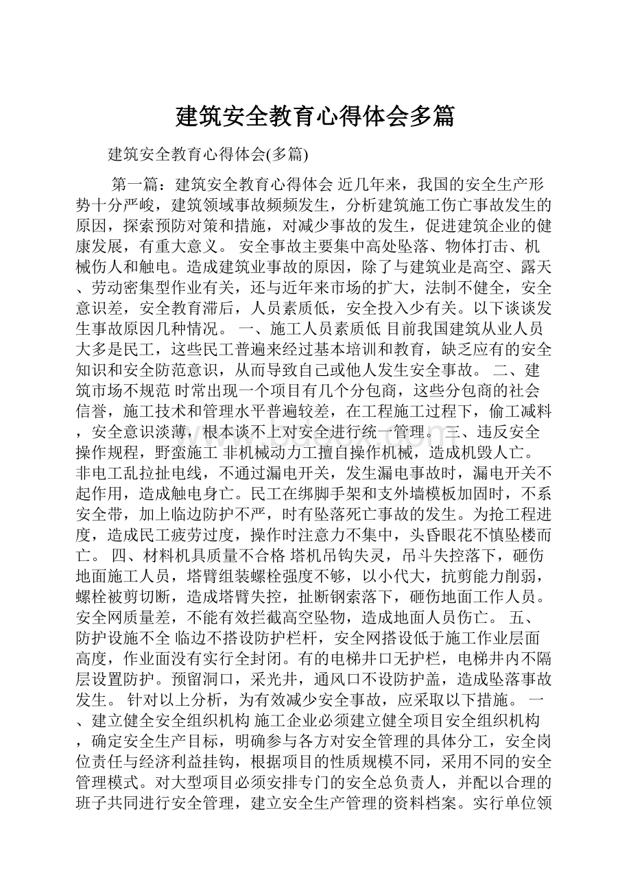 建筑安全教育心得体会多篇.docx