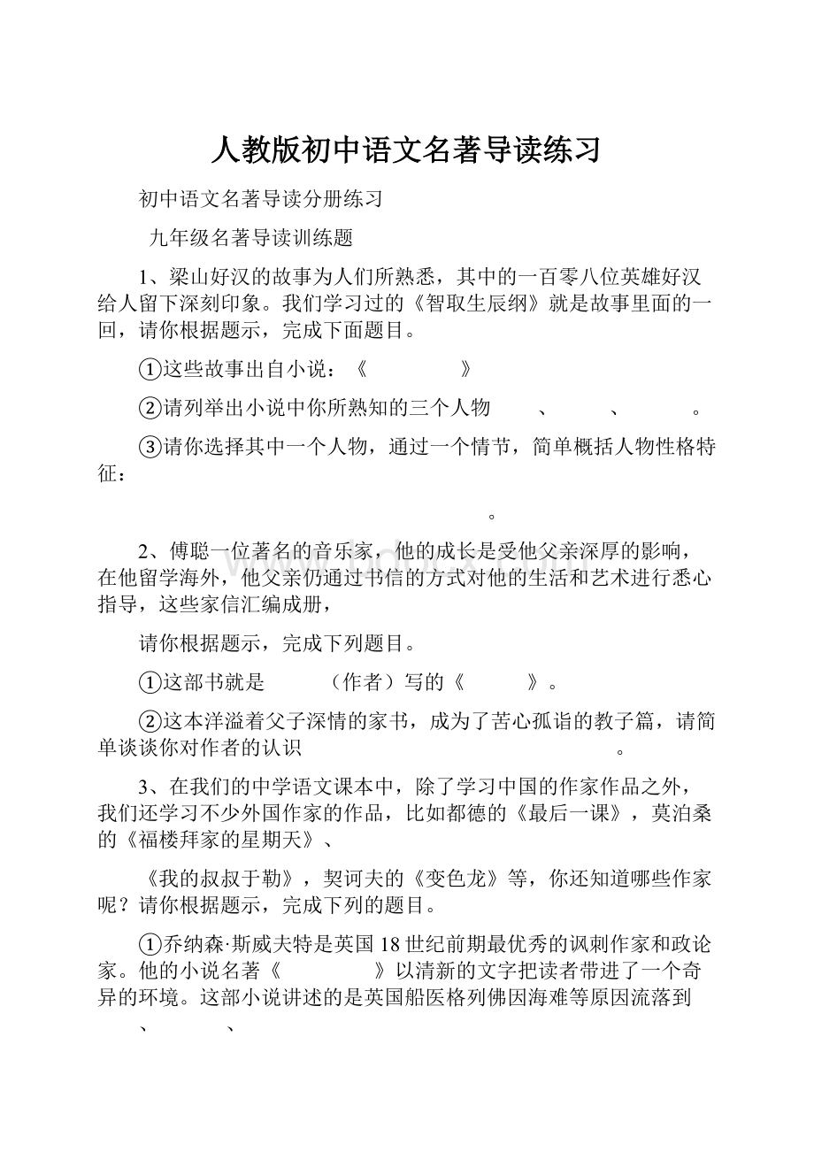 人教版初中语文名著导读练习.docx_第1页
