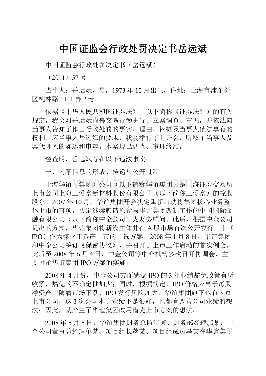 中国证监会行政处罚决定书岳远斌.docx