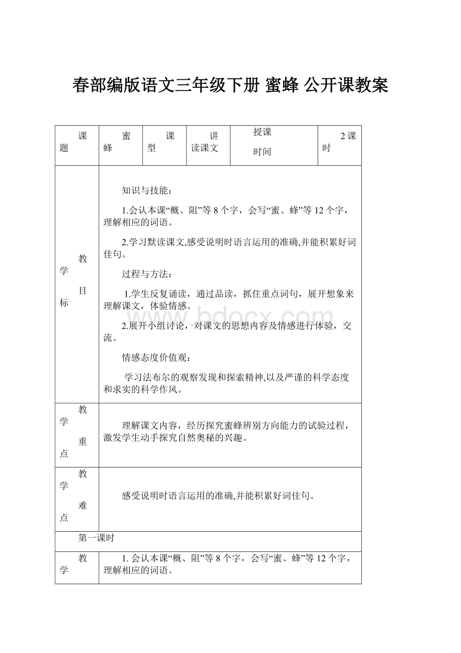 春部编版语文三年级下册 蜜蜂 公开课教案.docx