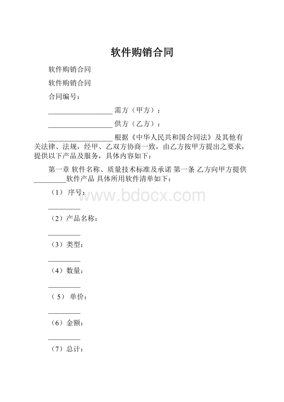 软件购销合同.docx_第1页