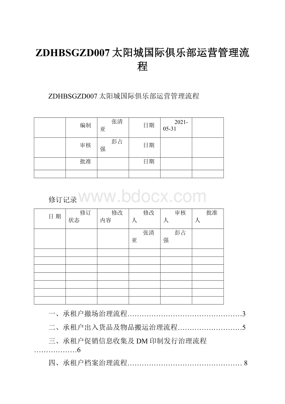 ZDHBSGZD007太阳城国际俱乐部运营管理流程.docx