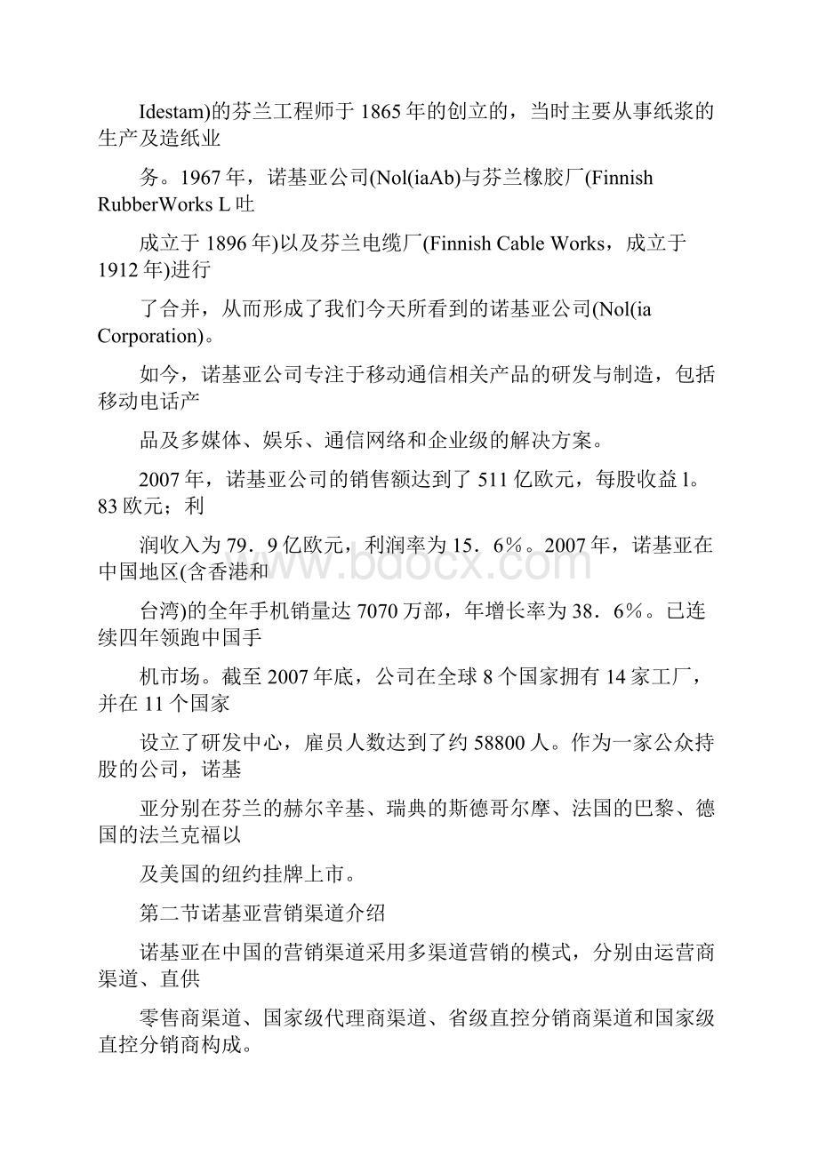 诺基亚手机中国市场营销渠道分析.docx_第2页