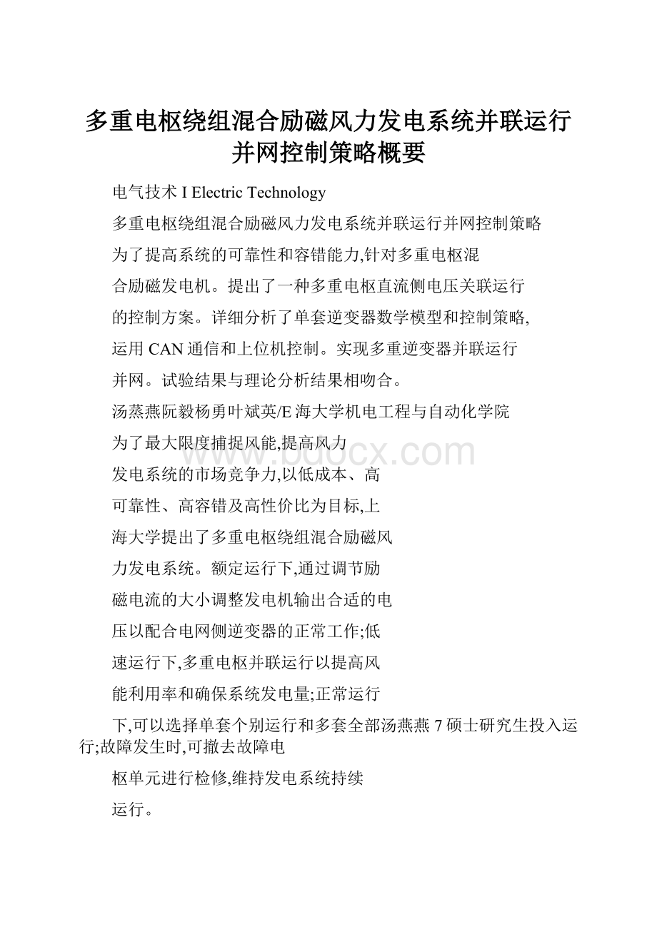 多重电枢绕组混合励磁风力发电系统并联运行并网控制策略概要.docx