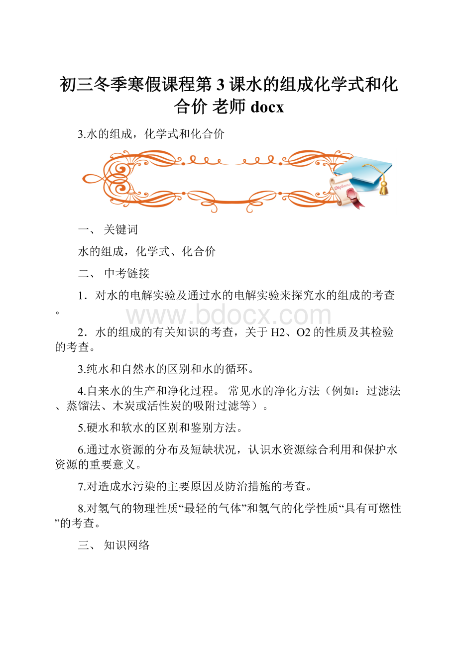 初三冬季寒假课程第3课水的组成化学式和化合价 老师docx.docx