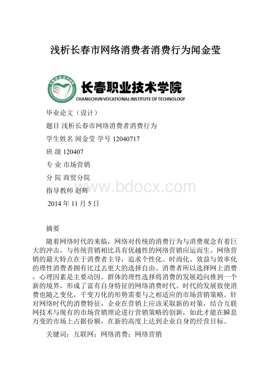 浅析长春市网络消费者消费行为闻金莹.docx_第1页