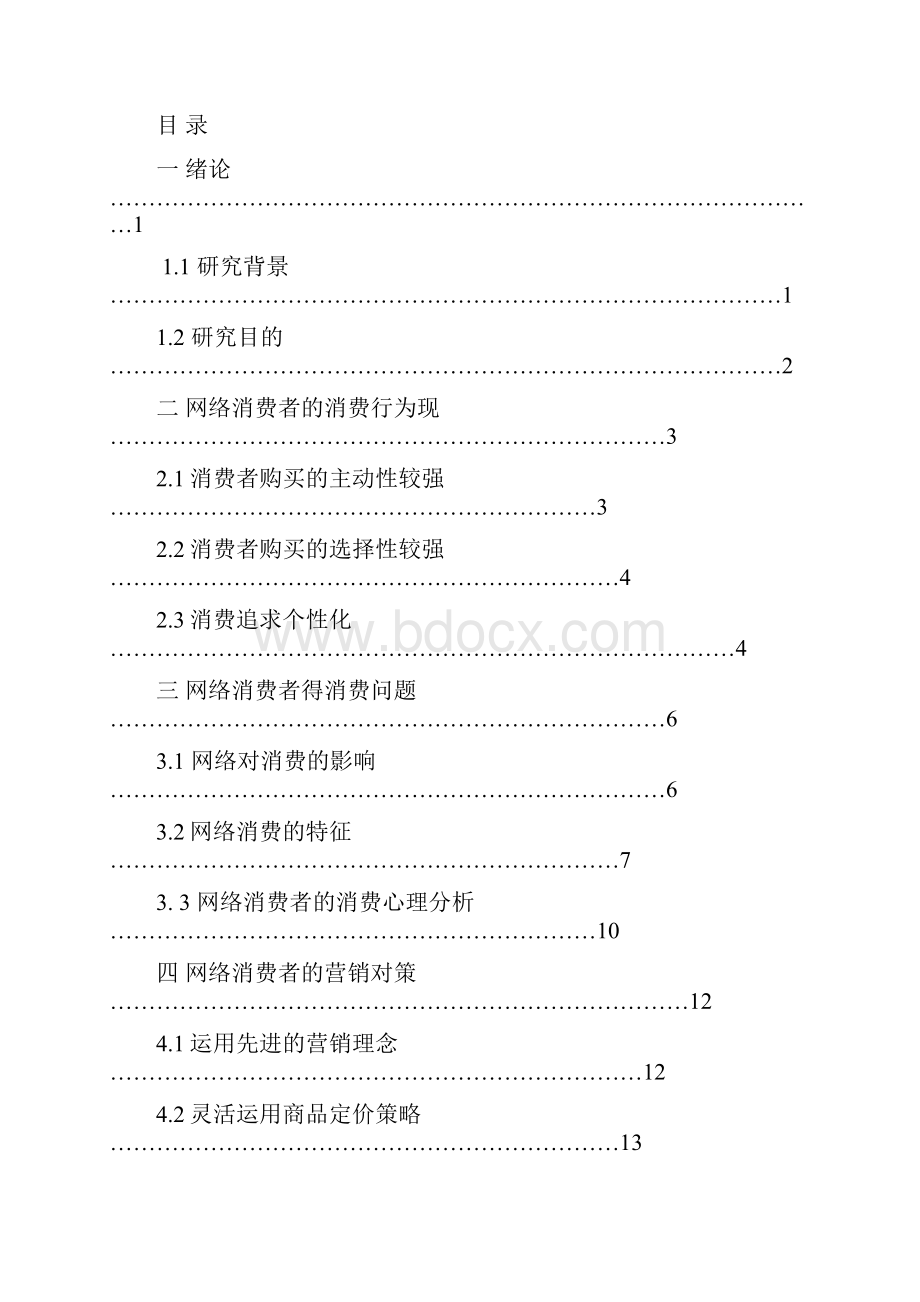 浅析长春市网络消费者消费行为闻金莹.docx_第2页