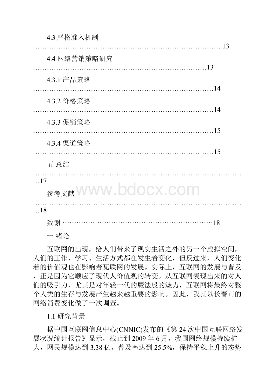 浅析长春市网络消费者消费行为闻金莹.docx_第3页