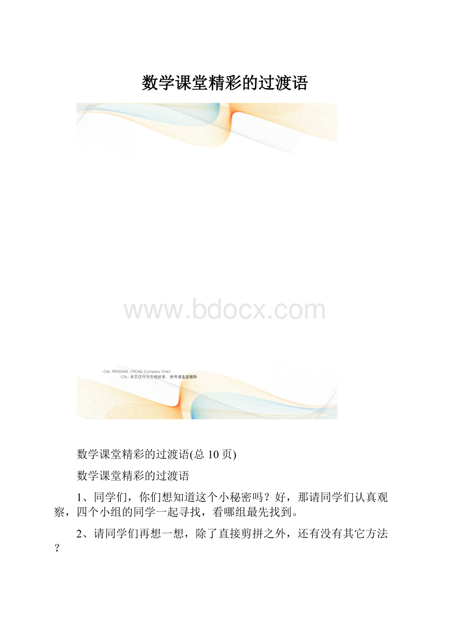 数学课堂精彩的过渡语.docx