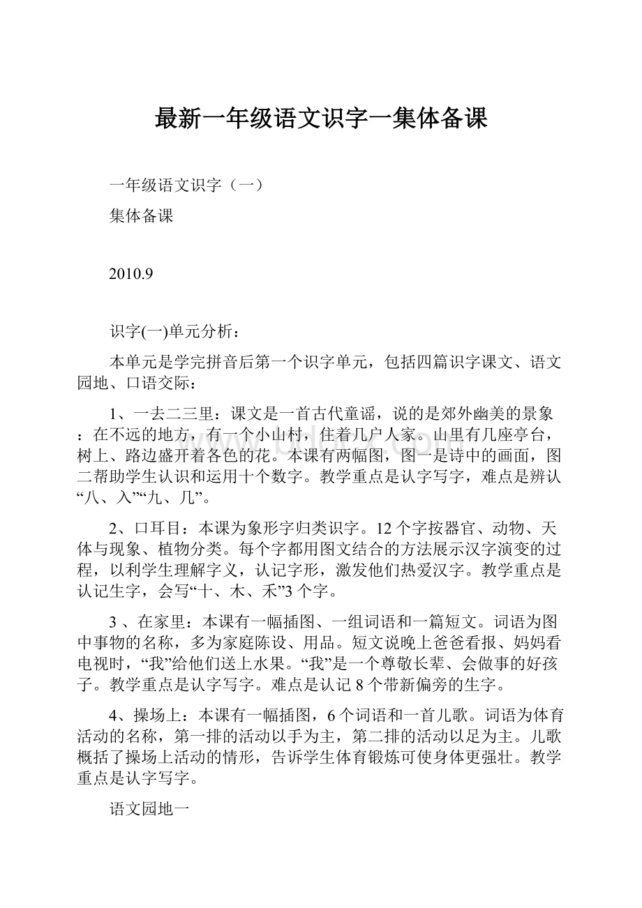 最新一年级语文识字一集体备课.docx